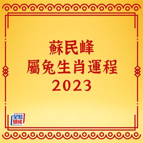 蘇民峰2023運程書pdf下載|蘇民峰2023兔年運程（完整版） by Minfeng Su, 蘇民峰